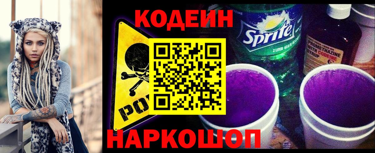 Елизово  Кодеиновый сироп Lean напиток Lean (лин)  Вход с VPN 