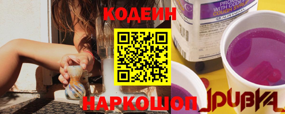 Кодеиновый сироп Lean Purple Drank Елизово